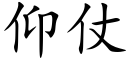 仰仗 (楷體矢量字庫)