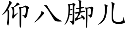 仰八脚儿 (楷体矢量字库)