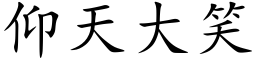 仰天大笑 (楷体矢量字库)