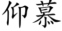 仰慕 (楷体矢量字库)