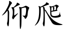 仰爬 (楷体矢量字库)