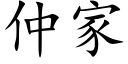 仲家 (楷体矢量字库)