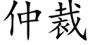 仲裁 (楷体矢量字库)