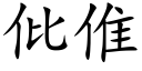 仳倠 (楷體矢量字庫)