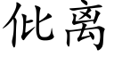 仳离 (楷体矢量字库)