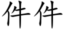 件件 (楷體矢量字庫)