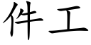 件工 (楷體矢量字庫)