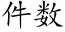 件数 (楷体矢量字库)