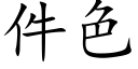 件色 (楷体矢量字库)