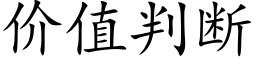 价值判断 (楷体矢量字库)