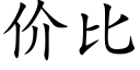 價比 (楷體矢量字庫)