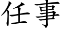 任事 (楷體矢量字庫)
