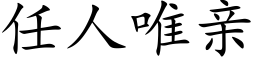 任人唯親 (楷體矢量字庫)