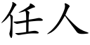 任人 (楷体矢量字库)