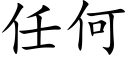 任何 (楷體矢量字庫)