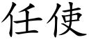 任使 (楷體矢量字庫)