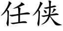 任俠 (楷體矢量字庫)