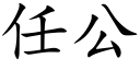 任公 (楷體矢量字庫)