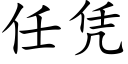 任憑 (楷體矢量字庫)