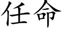 任命 (楷體矢量字庫)