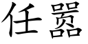 任嚣 (楷體矢量字庫)