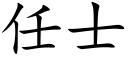 任士 (楷體矢量字庫)