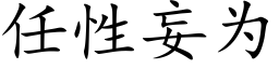 任性妄為 (楷體矢量字庫)