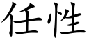 任性 (楷體矢量字庫)