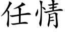 任情 (楷体矢量字库)