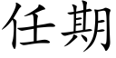 任期 (楷体矢量字库)