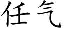 任气 (楷体矢量字库)