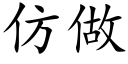 仿做 (楷體矢量字庫)