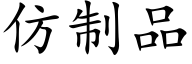 仿制品 (楷體矢量字庫)