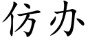 仿办 (楷体矢量字库)