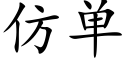 仿單 (楷體矢量字庫)