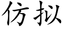 仿拟 (楷体矢量字库)