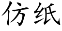 仿紙 (楷體矢量字庫)