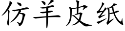 仿羊皮紙 (楷體矢量字庫)