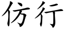 仿行 (楷體矢量字庫)