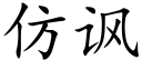 仿讽 (楷体矢量字库)