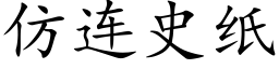 仿连史纸 (楷体矢量字库)