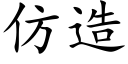 仿造 (楷體矢量字庫)