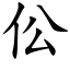 伀 (楷体矢量字库)