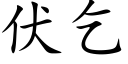 伏乞 (楷體矢量字庫)