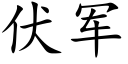 伏軍 (楷體矢量字庫)