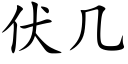 伏几 (楷体矢量字库)