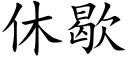 休歇 (楷體矢量字庫)