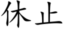 休止 (楷體矢量字庫)