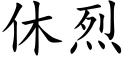 休烈 (楷体矢量字库)