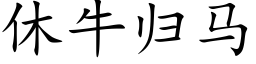 休牛归马 (楷体矢量字库)